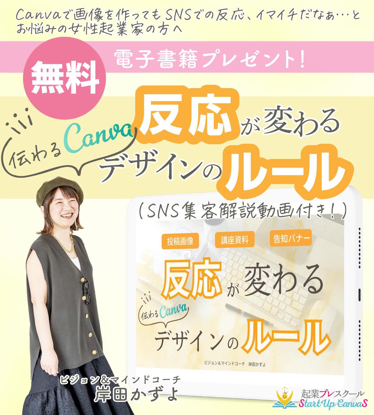 無料オンライン講座「反応が変わる！伝わるCanvaデザインのルール 」