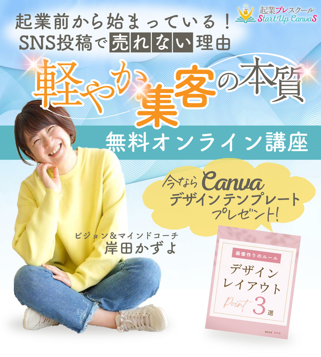 無料オンライン講座「軽やか集客の本質」起業前から始まっている！SNS投稿で売れない理由