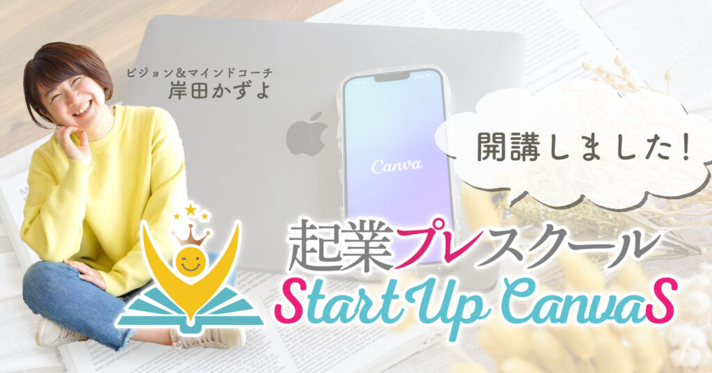 起業プレスクールStartUP CanvaS