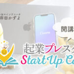 起業プレスクールStartUP CanvaS